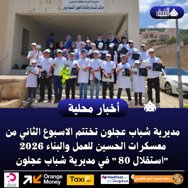 مديرية شباب عجلون تختتم الاسبوع الثاني من معسكرات الحسين للعمل والبناء