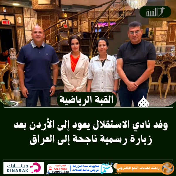 وفد نادي الاستقلال يعود إلى الأردن بعد زيارة رسمية ناجحة إلى العراق