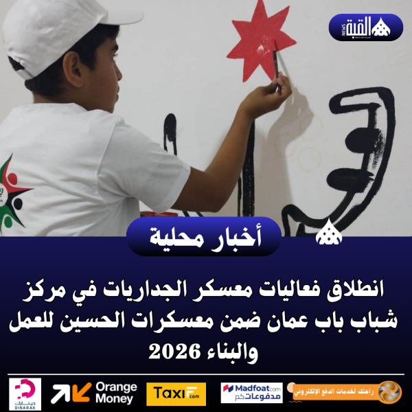 انطلاق فعاليات معسكر الجداريات في مركز شباب باب عمان