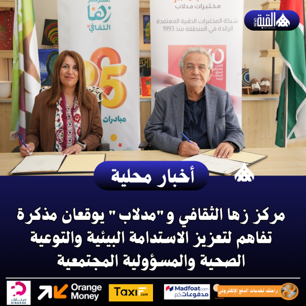 مركز زها الثقافي ومدلاب يوقعان مذكرة تفاهم
