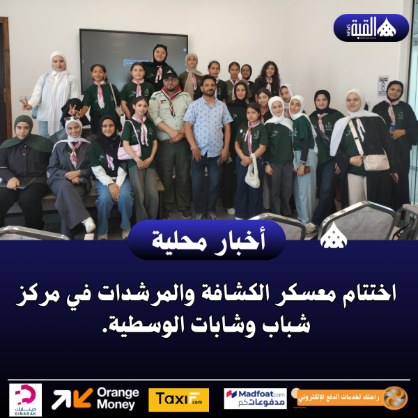 اختتام معسكر الكشافة والمرشدات في مركز شباب وشابات الوسطية.