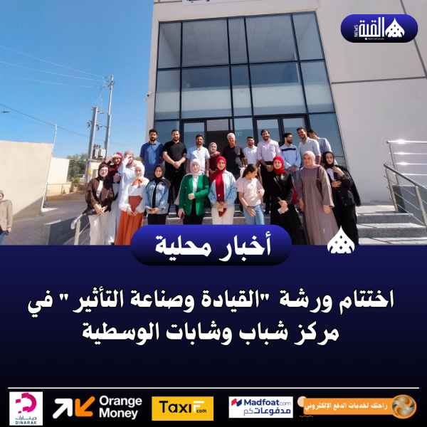 اختتام ورشة القيادة وصناعة التأثير في مركز شباب وشابات الوسطية