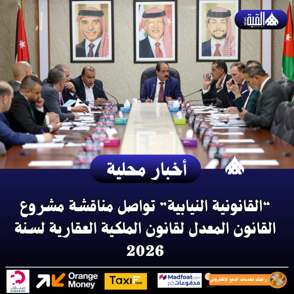 “القانونية النيابية” تواصل مناقشة مشروع القانون المعدل لقانون الملكية العقارية لسنة 2026