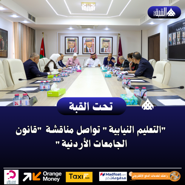 التعليم النيابية تواصل مناقشة قانون الجامعات الأردنية