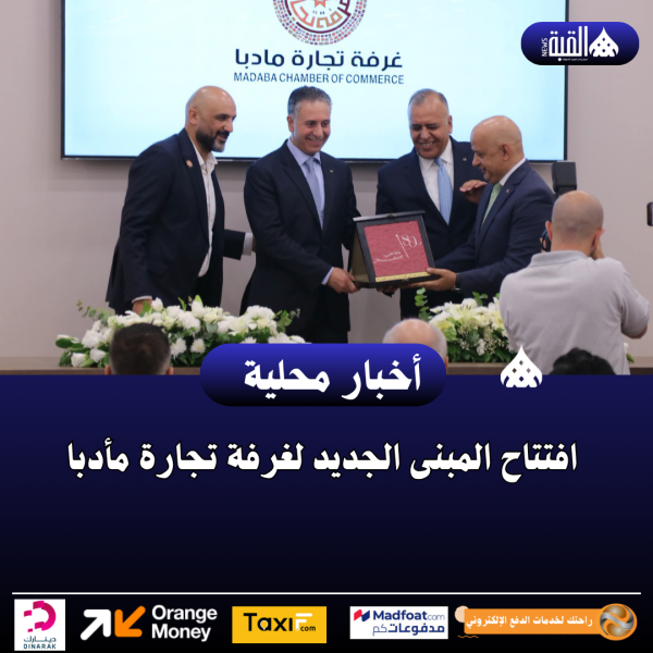 افتتاح المبنى الجديد لغرفة تجارة مأدبا