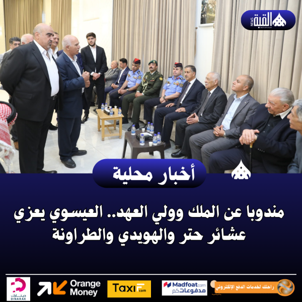 مندوبا عن الملك وولي العهد.. العيسوي يعزي عشائر حتر والهويدي والطراونة