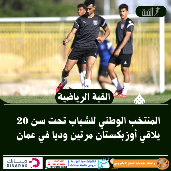 المنتخب الوطني للشباب تحت سن 20 يلاقي أوزبكستان مرتين وديا في عمان