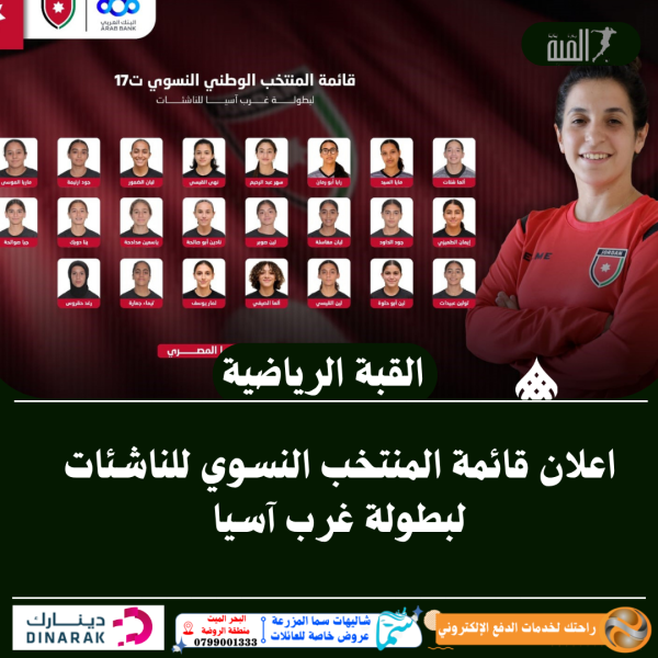 اعلان قائمة المنتخب النسوي للناشئات لبطولة غرب آسيا