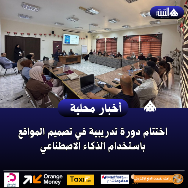 اختتام دورة تدريبية في تصميم المواقع باستخدام الذكاء الاصطناعي