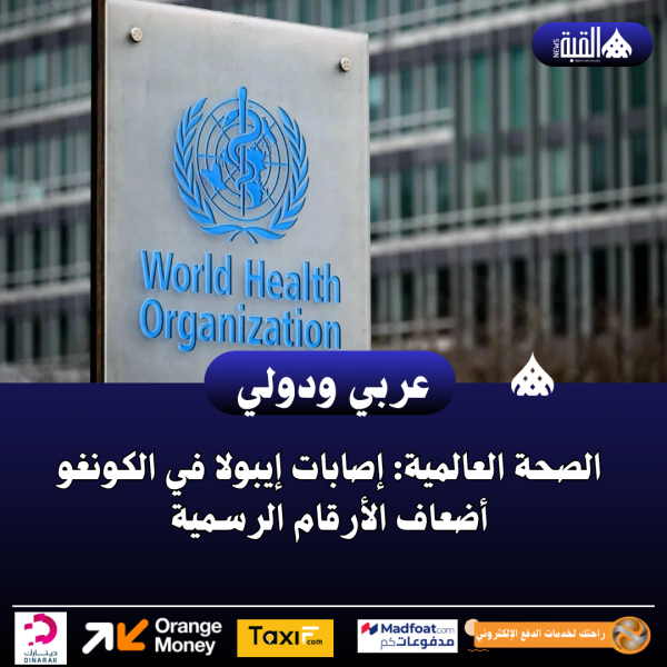 الصحة العالمية: إصابات إيبولا في الكونغو أضعاف الأرقام الرسمية