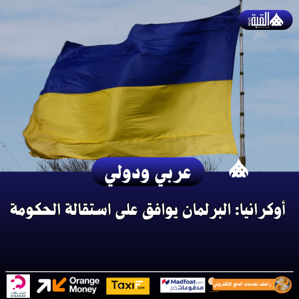 أوكرانيا: البرلمان يوافق على استقالة الحكومة