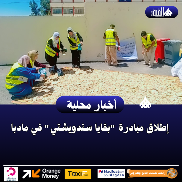 إطلاق مبادرة بقايا سندويشتي في مادبا