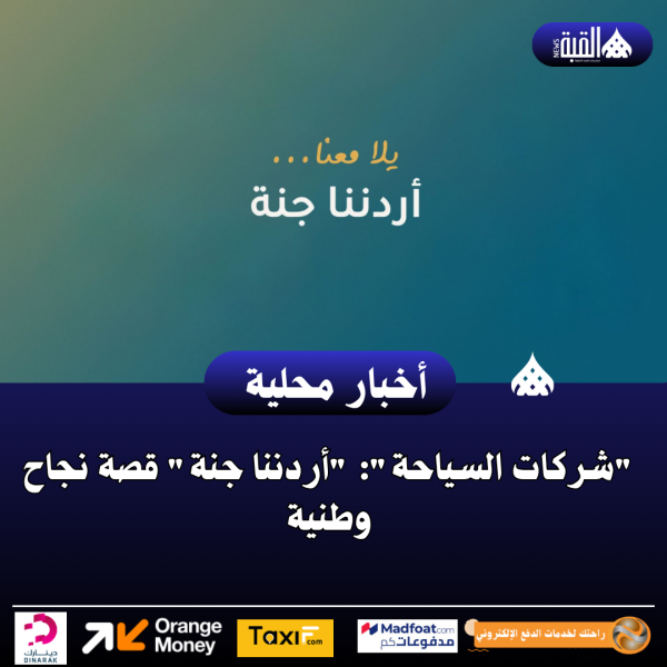 شركات السياحة: أردننا جنة قصة نجاح وطنية