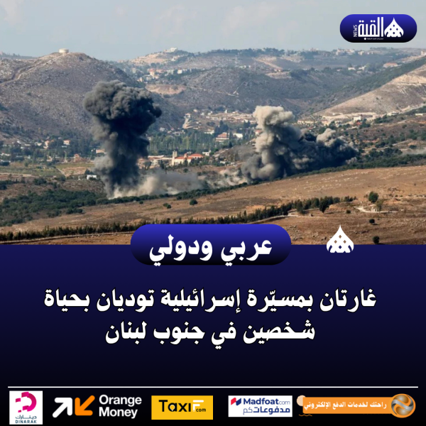 غارتان بمسيّرة إسرائيلية توديان بحياة شخصين في جنوب لبنان