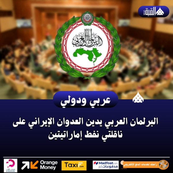 البرلمان العربي يدين العدوان الإيراني على ناقلتي نفط إماراتيتين