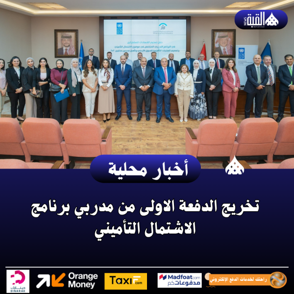 تخريج الدفعة الاولى من مدربي برنامج الاشتمال التأميني