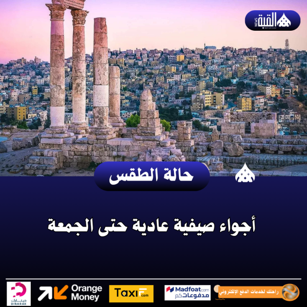 أجواء صيفية عادية حتى الجمعة