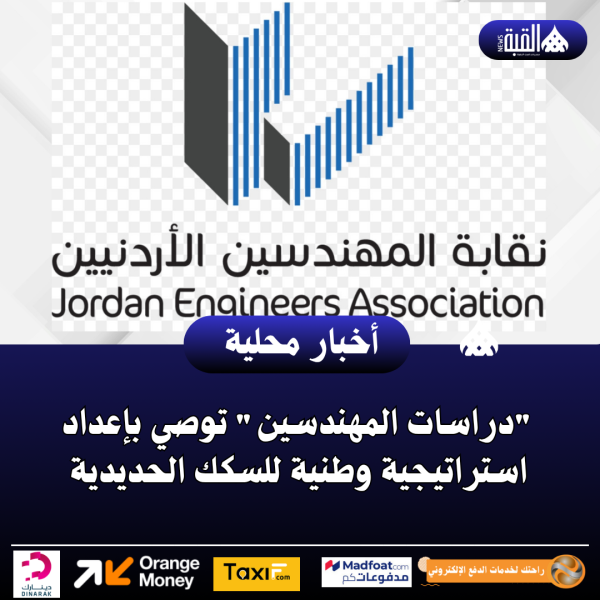دراسات المهندسين توصي بإعداد استراتيجية وطنية للسكك الحديدية