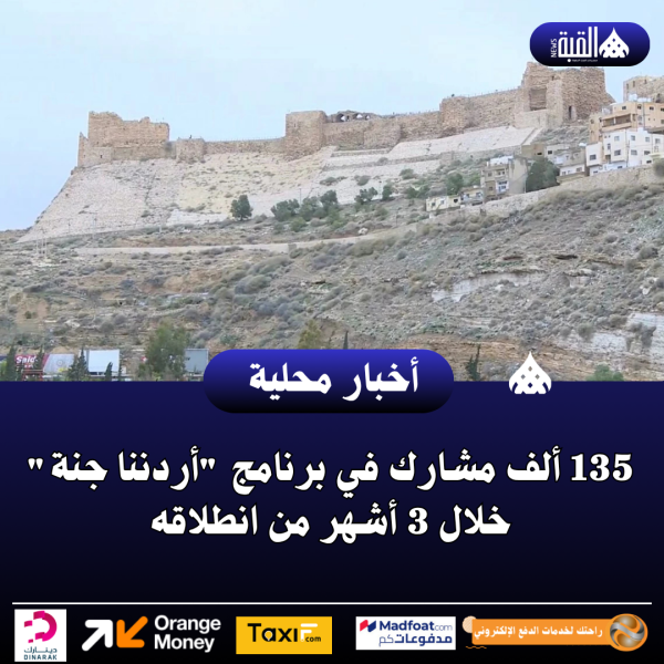 135 ألف مشارك في برنامج أردننا جنة خلال 3 أشهر من انطلاقه