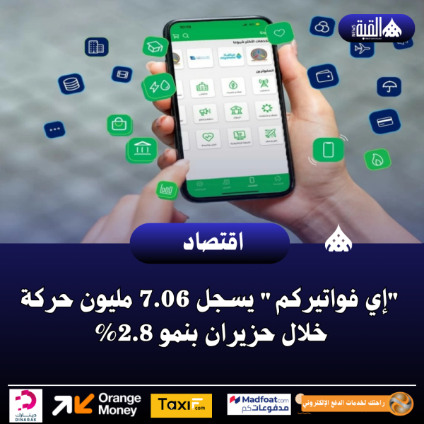 إي فواتيركم يسجل 7.06 مليون حركة خلال حزيران بنمو 2.8
