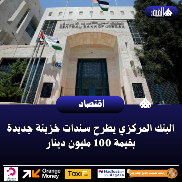 البنك المركزي يطرح سندات خزينة جديدة بقيمة 100 مليون دينار