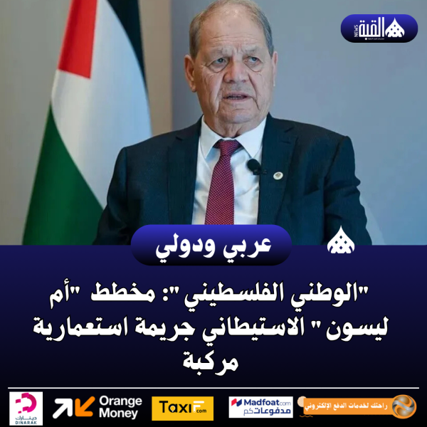 الوطني الفلسطيني: مخطط أم ليسون الاستيطاني جريمة استعمارية مركبة