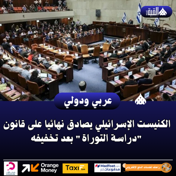 الكنيست الإسرائيلي يصادق نهائيا على قانون دراسة التوراة بعد تخفيفه