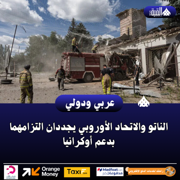 الناتو والاتحاد الأوروبي يجددان التزامهما بدعم أوكرانيا