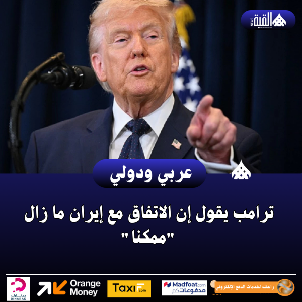 ترامب يقول إن الاتفاق مع إيران ما زال ممكنا