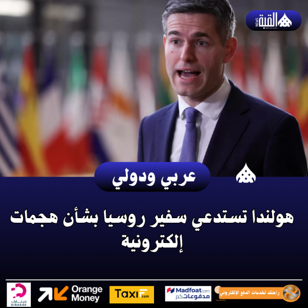 هولندا تستدعي سفير روسيا بشأن هجمات إلكترونية