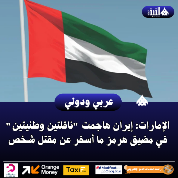 الإمارات: إيران هاجمت ناقلتين وطنيتين في مضيق هرمز ما أسفر عن مقتل شخص