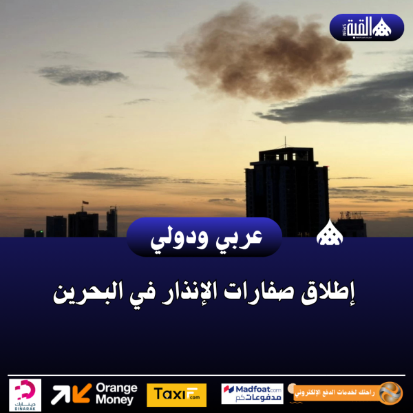 إطلاق صفارات الإنذار في البحرين
