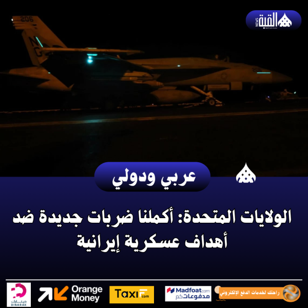 الولايات المتحدة: أكملنا ضربات جديدة ضد أهداف عسكرية إيرانية