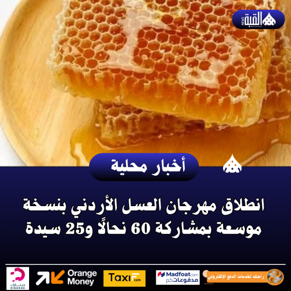 انطلاق مهرجان العسل الأردني بنسخة موسعة بمشاركة 60 نحالًا و25 سيدة