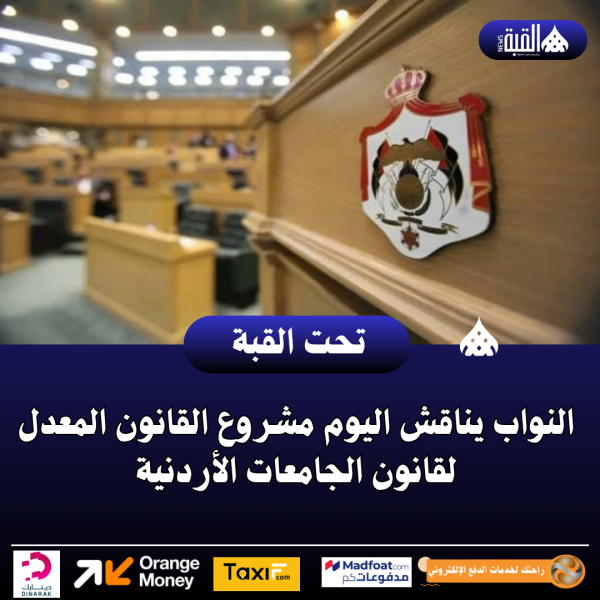 النواب يناقش اليوم مشروع القانون المعدل لقانون الجامعات الأردنية