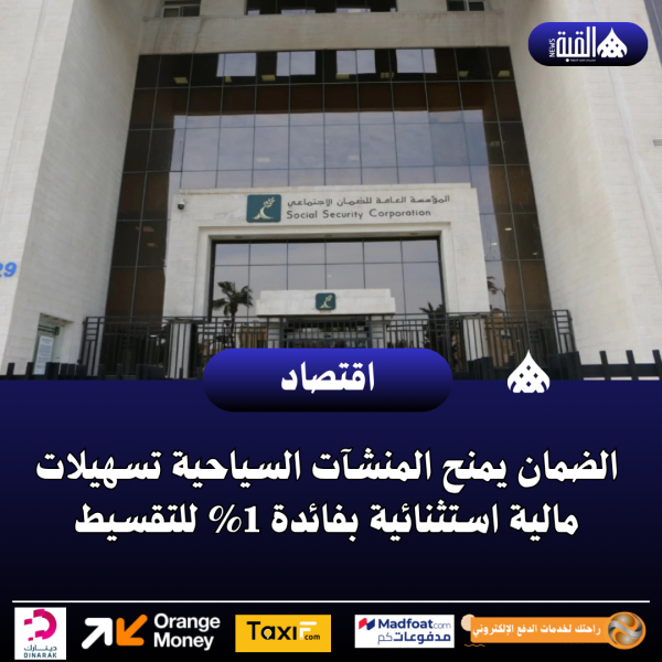 الضمان يمنح المنشآت السياحية تسهيلات مالية استثنائية بفائدة 1 للتقسيط