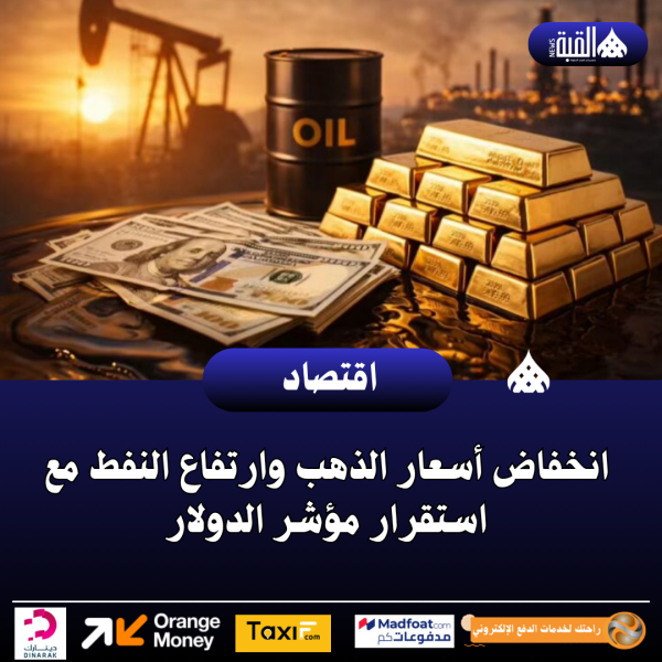 انخفاض أسعار الذهب وارتفاع النفط مع استقرار مؤشر الدولار