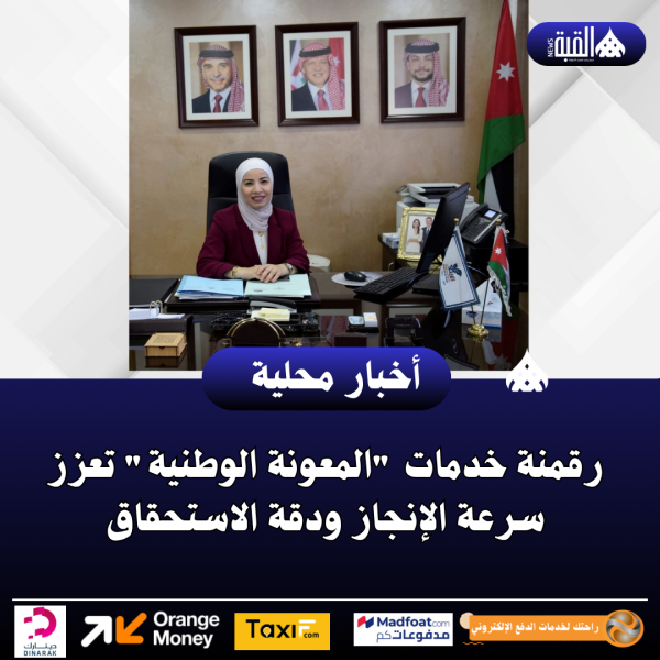 رقمنة خدمات المعونة الوطنية تعزز سرعة الإنجاز ودقة الاستحقاق