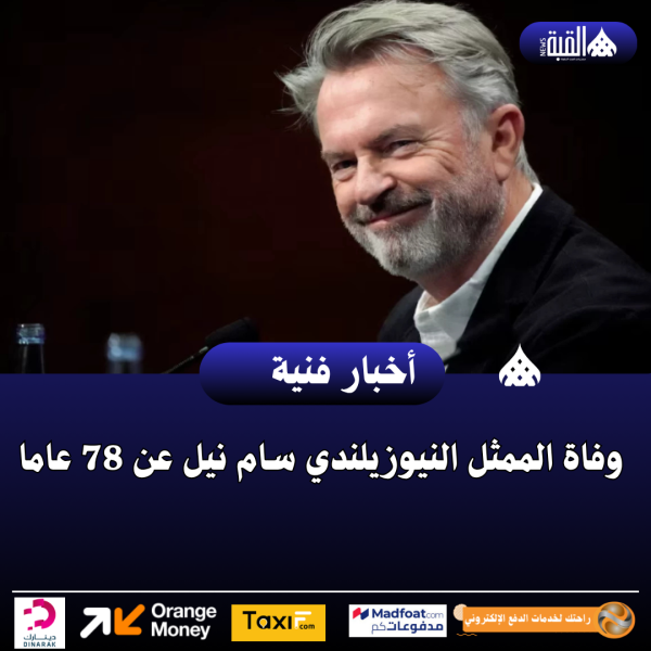 وفاة الممثل النيوزيلندي سام نيل عن 78 عاما