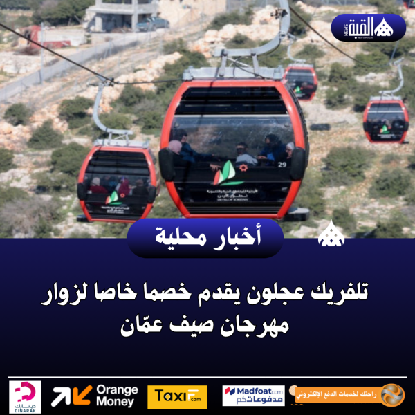 تلفريك عجلون يقدم خصما خاصا لزوار مهرجان صيف عمّان
