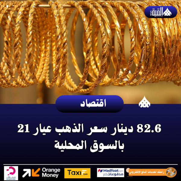 82.6 دينار سعر الذهب عيار 21 بالسوق المحلية