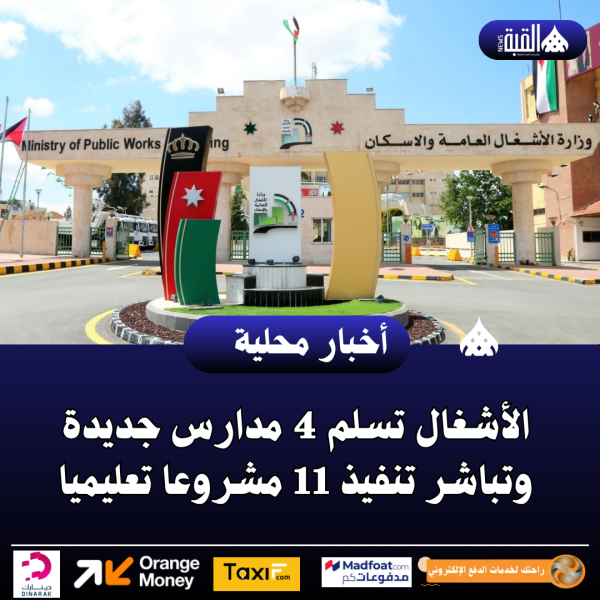 الأشغال تسلم 4 مدارس جديدة وتباشر تنفيذ 11 مشروعا تعليميا