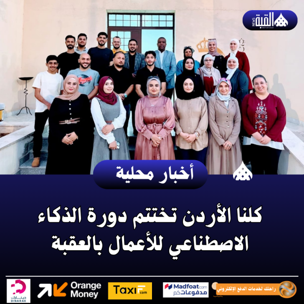 كلنا الأردن تختتم دورة الذكاء الاصطناعي للأعمال بالعقبة