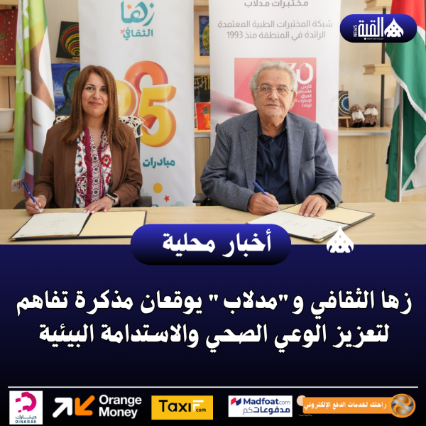 زها الثقافي ومدلاب يوقعان مذكرة تفاهم لتعزيز الوعي الصحي والاستدامة البيئية