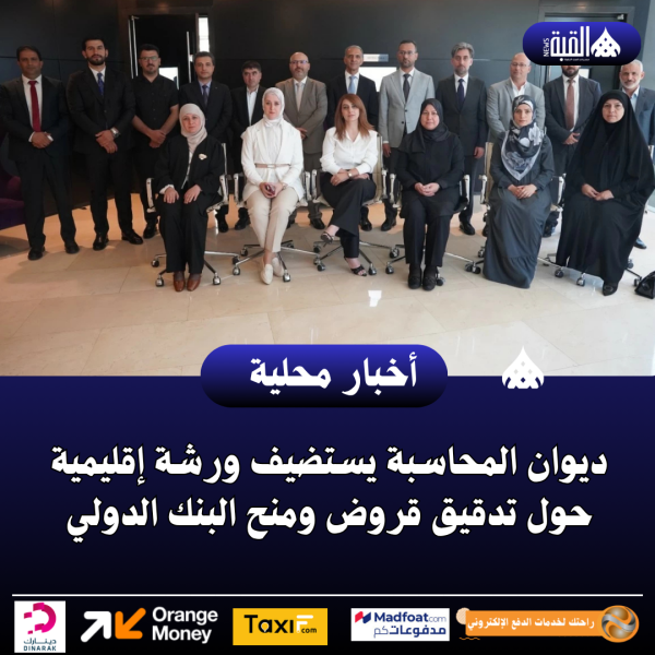 ديوان المحاسبة يستضيف ورشة إقليمية حول تدقيق قروض ومنح البنك الدولي