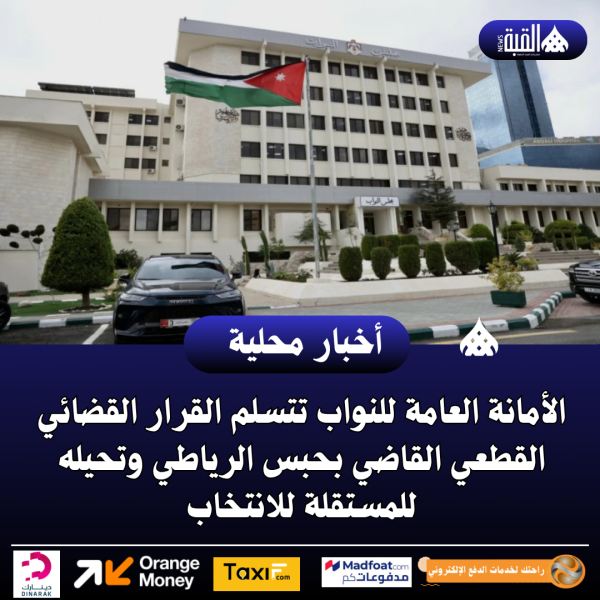 الأمانة العامة للنواب تتسلم القرار القضائي القطعي القاضي بحبس الرياطي وتحيله للمستقلة للانتخاب