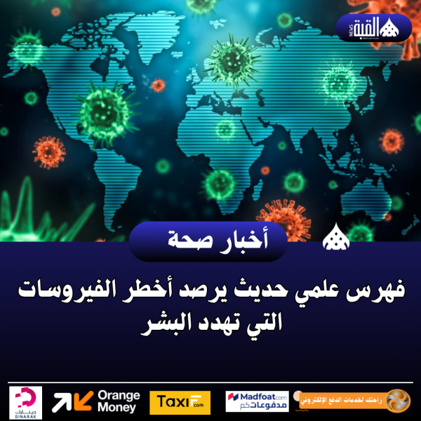 فهرس علمي حديث يرصد أخطر الفيروسات التي تهدد البشر