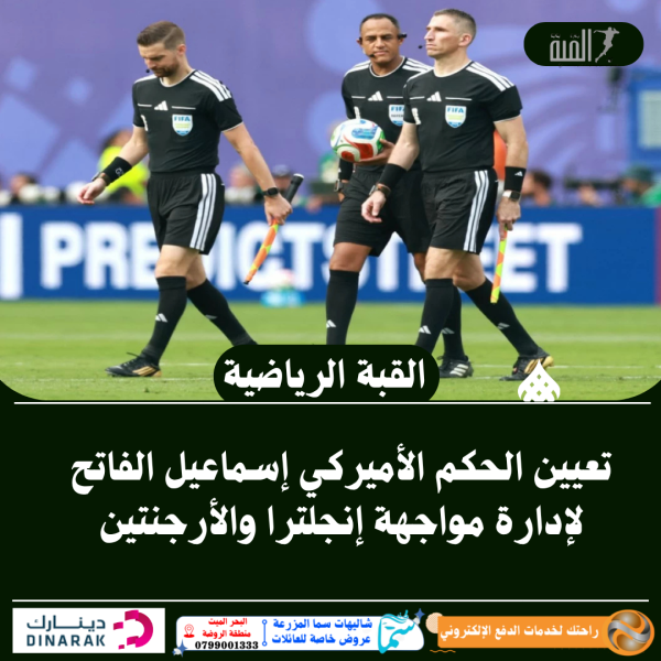 تعيين الحكم الأميركي إسماعيل الفاتح لإدارة مواجهة إنجلترا والأرجنتين