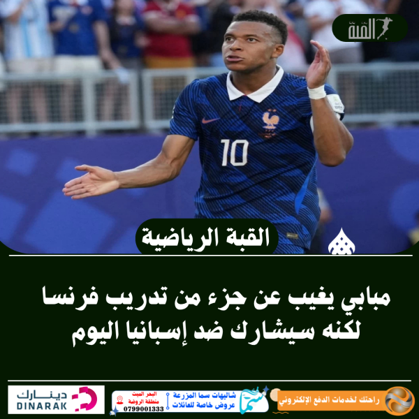 مبابي يغيب عن جزء من تدريب فرنسا لكنه سيشارك ضد إسبانيا اليوم