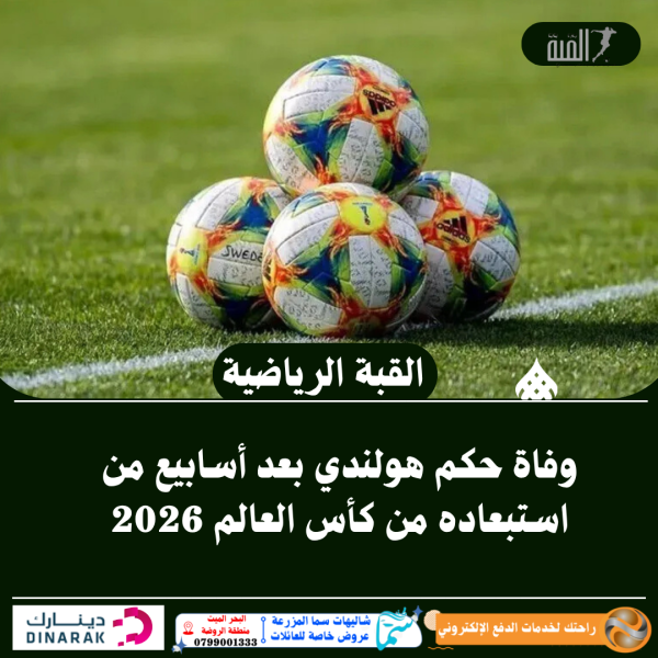 وفاة حكم هولندي بعد أسابيع من استبعاده من كأس العالم 2026
